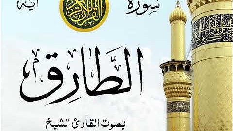 سورة الطارق - مع إظهار آيات القراءة - تلاوة القارئ الشيخ محمد محمود الطبلاوي .
