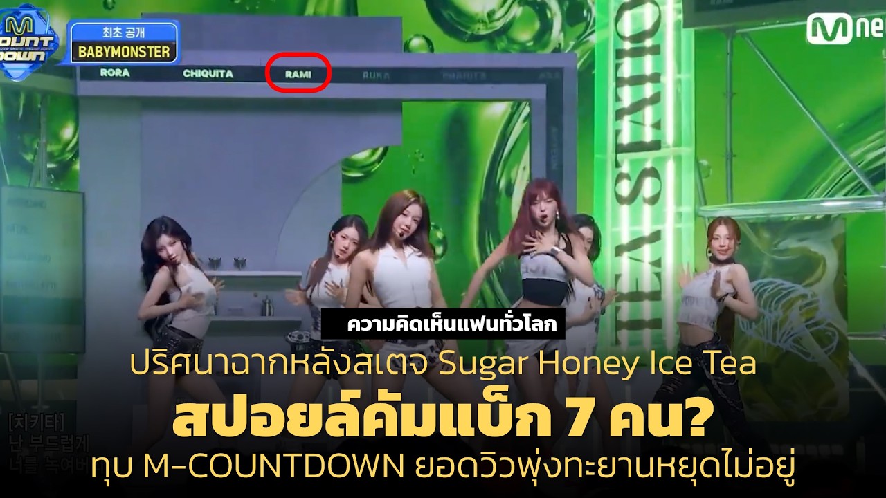 ปริศนาฉากหลังสเตจ Sugar Honey Ice Tea สปอยล์คัมแบ็ก 7 คน?ทุบ M ...