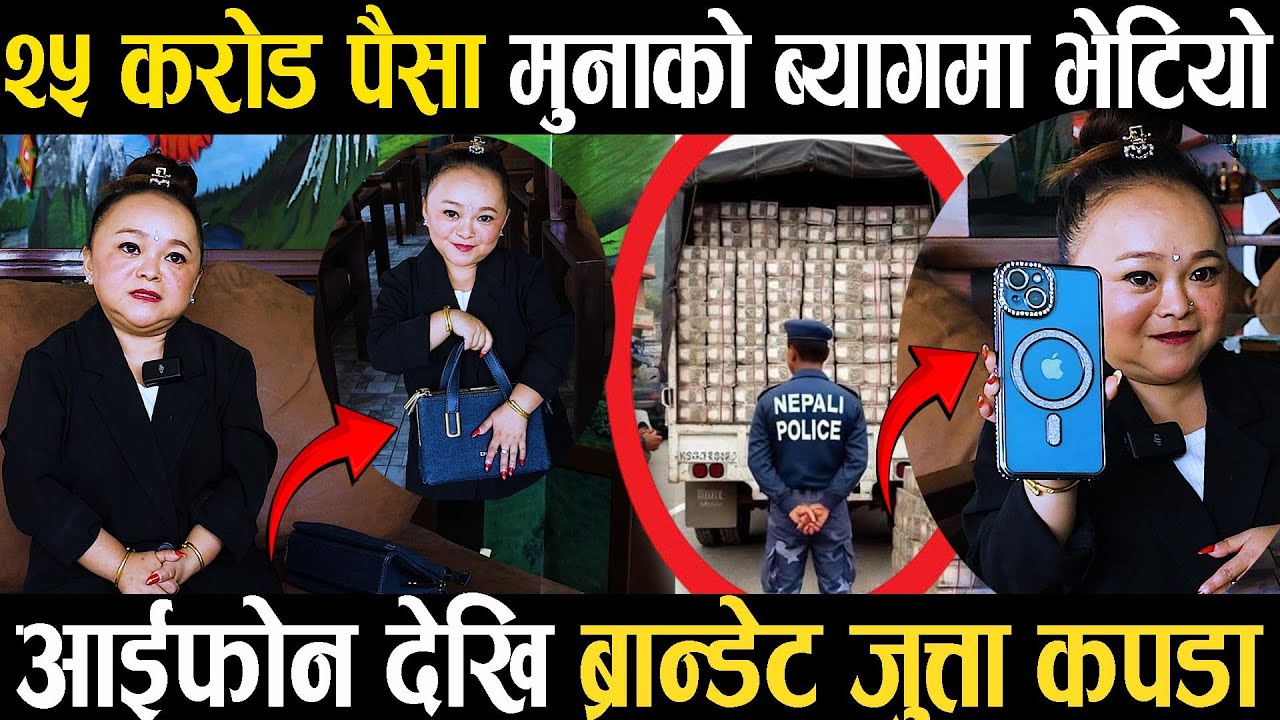 २५ क रो ड पैसा मुनाको ब्यागमा भेटियोआईफोन देखि ब्रान्डेट जुत्ता कपडा  Muna Magar