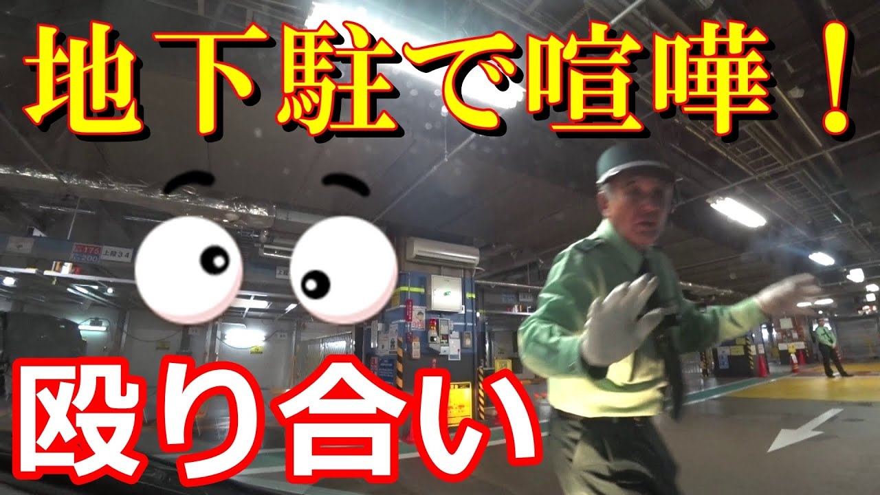 地下駐で喧嘩になった 殴り合いのけんか ケンカ 横浜駅東口 地下駐車場 Youtube