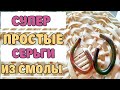 Серьги из эпоксидной смолы без специального молда.