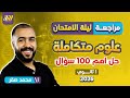 مراجعه علوم متكامله اولي ثانوي مراجعه علوم متكامله اولي ثانوي ترم اول حل أهم 100 سؤال مستر صقر 