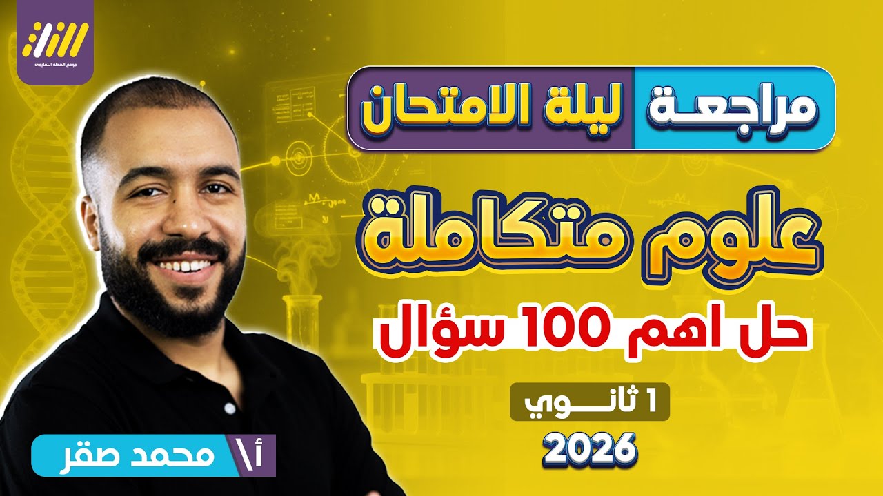 مراجعه ليله الامتحان علوم متكامله اولي ثانوي | مراجعه علوم متكامله اولي ثانوي ترم اول | مستر صقر