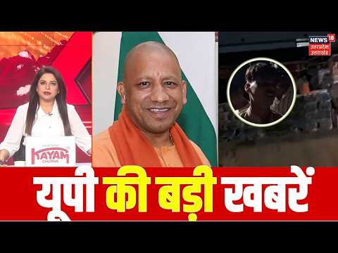 UP News Today: यूपी की बड़ी खबरें और आज की ताजा खबरें | Azamgarh Murder | UP Breaking News