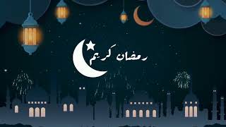 انترو رمضان بدون حقوق نشر