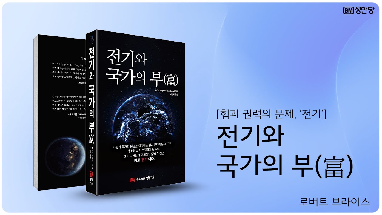 전기와 국가의 부 - 영풍문고