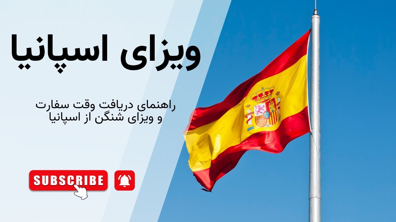 دریافت ویزای اسپانیا - راهنمای دریافت وقت سفارت و ویزای شنگن از اسپانیا