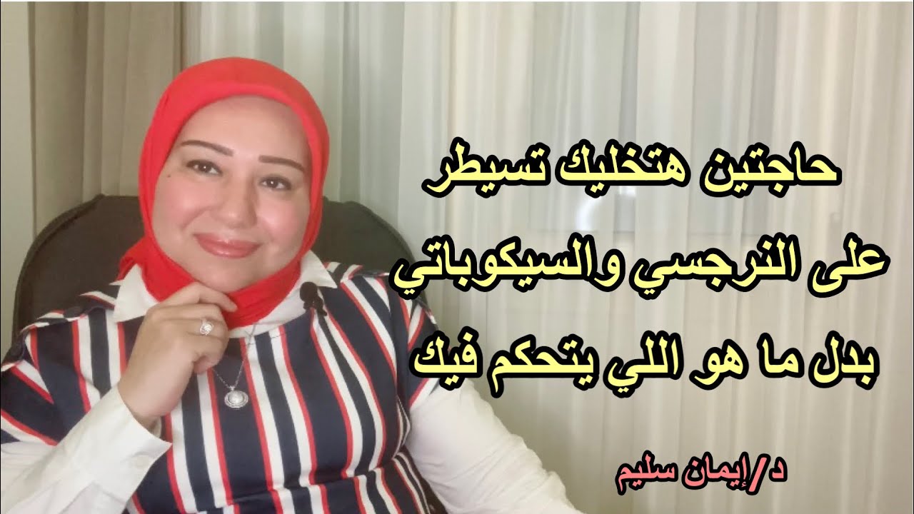 ازاي تسيطر على النرجسي والسيكوباتي بدل ما هو اللي يتحكم فيك