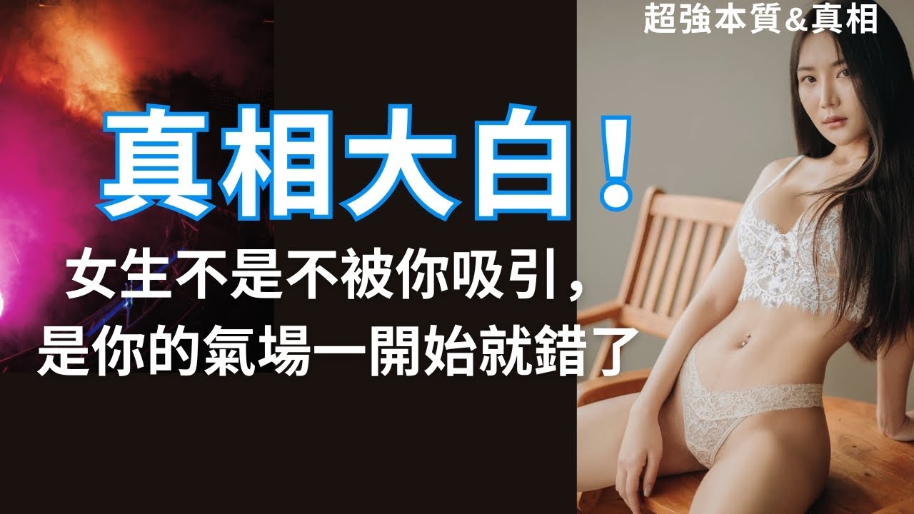 【高級攻略】為何男女之間本來就有自然極化的特性？ #男人啟示錄