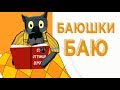 Я  пришёл Спокойной ночи пожелать. Прикольное пожелание на ночь #ВГостяхУВолка