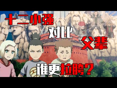 Naruto Miscellaneous: Konoha Twelve Xiaoqiang VS முந்தைய தலைமுறை, யார் அதிக முன்னேற்றம்?