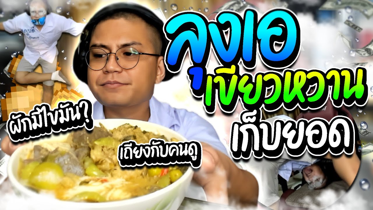 เมื่อลุงเอนั่งกินขนมจีนแกงเขียวหวาน ฟังโดเนท เถียงกันเรื่องกินผักแล้วอ้วน | ลุงเอ Lung A