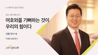 [20210521 그안에진리교회 느헤미야 금요기도회 Live] 여호와를 기뻐하는 것이 우리의 힘이다_시편 37:1~6_이태희 담임목사
