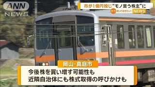 赤字の「姫新線」維持へ　岡山・真庭市がJR西の株1億円分取得　“モノ言う株主”に【知っておきたい！】【グッド！モーニング】(2024年2月20日)