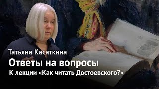 видео: Татьяна Касаткина – Ответы на вопросы к лекции «Как читать Достоевского?» картинка: Татьяна Касаткина – Ответы на вопросы к лекции «Как читать Достоевского?»