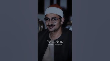 ولقد خلقنا الانسان و نعلم ما توسوس به نفسه | محمد صديق المنشاوي بيات نوى | سورة ق | #المنشاوي