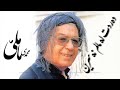 Mamle Dardt La Malm Nasrin ماملێ دەردت لە ماڵم نەسرین Mamle Dardt La Malm Nasrin ماملێ دەردت لە ماڵم نەسرین