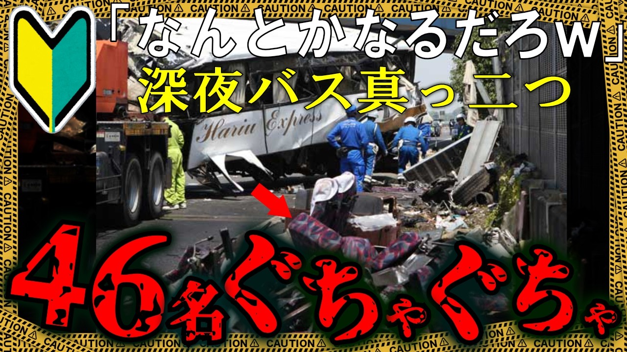 金沢→東京3千円ポッキリ格安バスツアーの悲劇！防音壁に切断されたバス、乗客に迫る鉄の壁【ゆっくり解説】