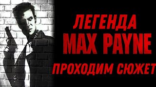 Max Payne Mobile Проходим Легенду (Android) screenshot 5