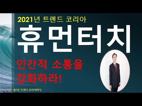 휴먼터치 2021트렌드 코리아 한양사이버대학교 양영종교수 밀레니얼 세대