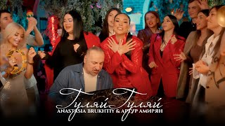 Артур Амирян &amp; Anastasia Brukhtiy - Гуляй Гуляй