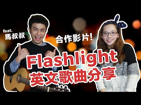 阿滴英文｜跟馬叔叔一起唱歌喉讚Flashlight! feat. 馬叔叔