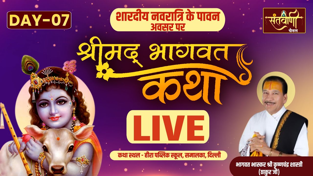 LIVE DAY-7 || Shrimad Bhagwat Katha || Samalka Delhi || Shri Krishana Chandra Shastri (Thakur Ji)