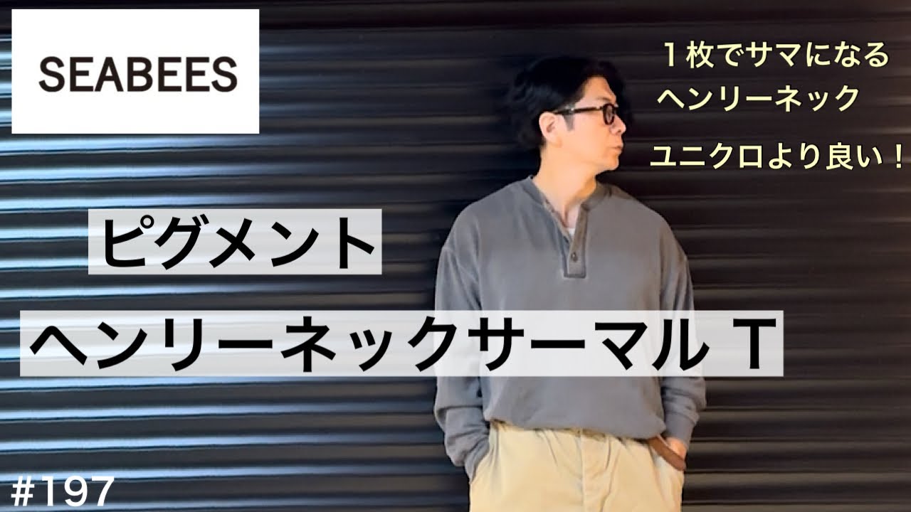 ヘンリーネック】SEABEESサマール ヘンリーネックがおすすめ！／1枚で