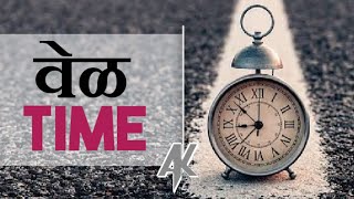 Time Is Money | Time Is Running Out | वेळ | Motivational Quotes | Avinash Kalkekar - AK TALKS