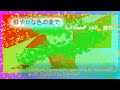 鮮やかな色の奏で ／ fullmoonP feat. 雨衣