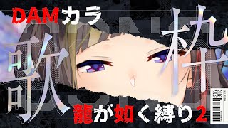 【DAMカラ】龍が如く縛りカラオケ②