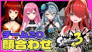 【スプラトゥーン3】チーム20顔合わせスプラ！！！【レイン・パターソン/にじさんじ】