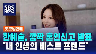 한예슬, 깜짝 혼인신고 발표…