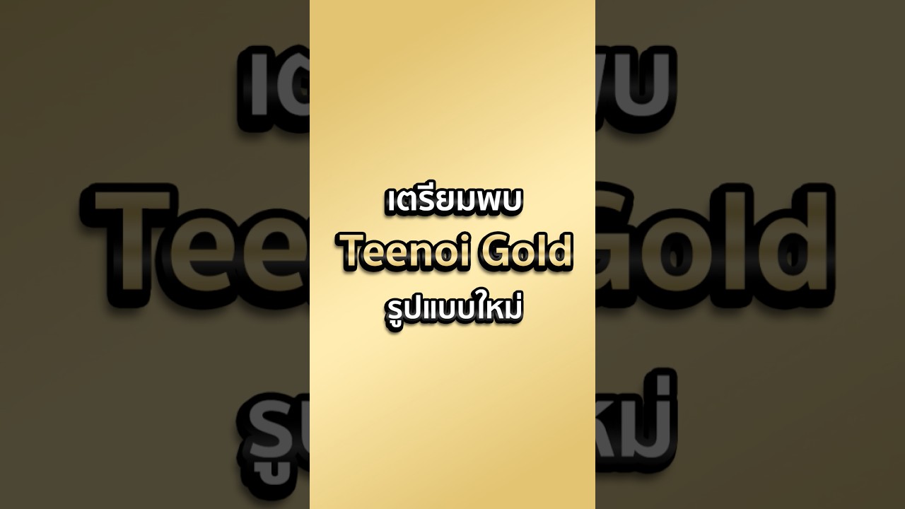 พรุ่งนี้เจอกัน!! ตี๋น้อยโกลด์ #ตี๋น้อย #ตี๋น้อยโกลด์ #ตี๋น้อยgold #พีชอีทแหลก