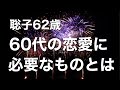 60代での恋愛探し。寄ってくる男性は体目当てだったりババ活目的だったり。こんなのばっかりなの？