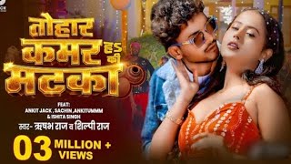 - Tohar Kamar Ha Ki Matka Ft. Jack, Sachin Ankitumm Rajnew Bhojpuri Song