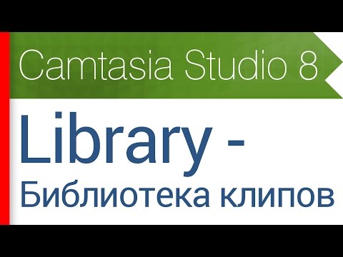 9. Вкладка Library - Библиотека клипов. Видеокурс Camtasia Studio 8
