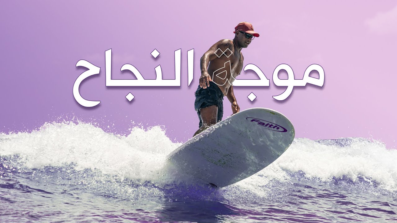 موجة النجاح