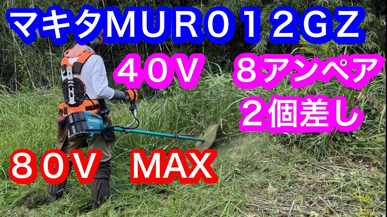 マキタ電動草刈機 MUR012GZ 80V MAX #竜ちゃんの田舎暮らし - YouTube