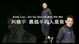 最孤单的人是我 [Andy Lau] - Zui Gu Dan De Ren Shi Wo /w Lyric