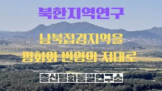 [총신평화통일연구소]2024후반기 1강_남북접경지역을 평화와 번영의 지대로