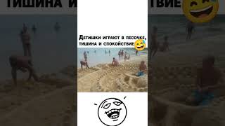 Детишки Играют😅#юмор#мем#прикол#смех#жиза#анекдоты#шутки#смешнойшортс#комик#shorts#memes#угар#ржака
