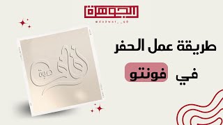 طريقة عمل الحفر او البروز في برنامج فونتو Phonto/ شروحات الجوهرة