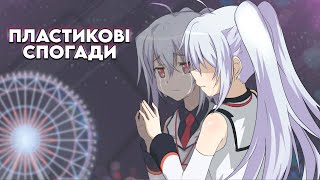 ПЛАСТИКОВІ СПОГАДИ за 19 хвилин - Стислий переказ | Plastic Memories