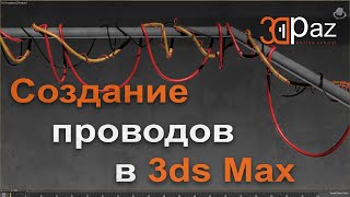 Создание проводов в 3ds Max. Cables Spline