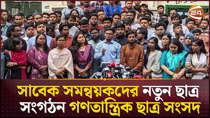 আত্মপ্রকাশ ঘটছে সাবেক সমন্বয়কদের নতুন ছাত্র সংগঠন | New Student Organization | Channel 24