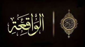 سورة الواقعة القارئ ياسر الديب بصوت جميل