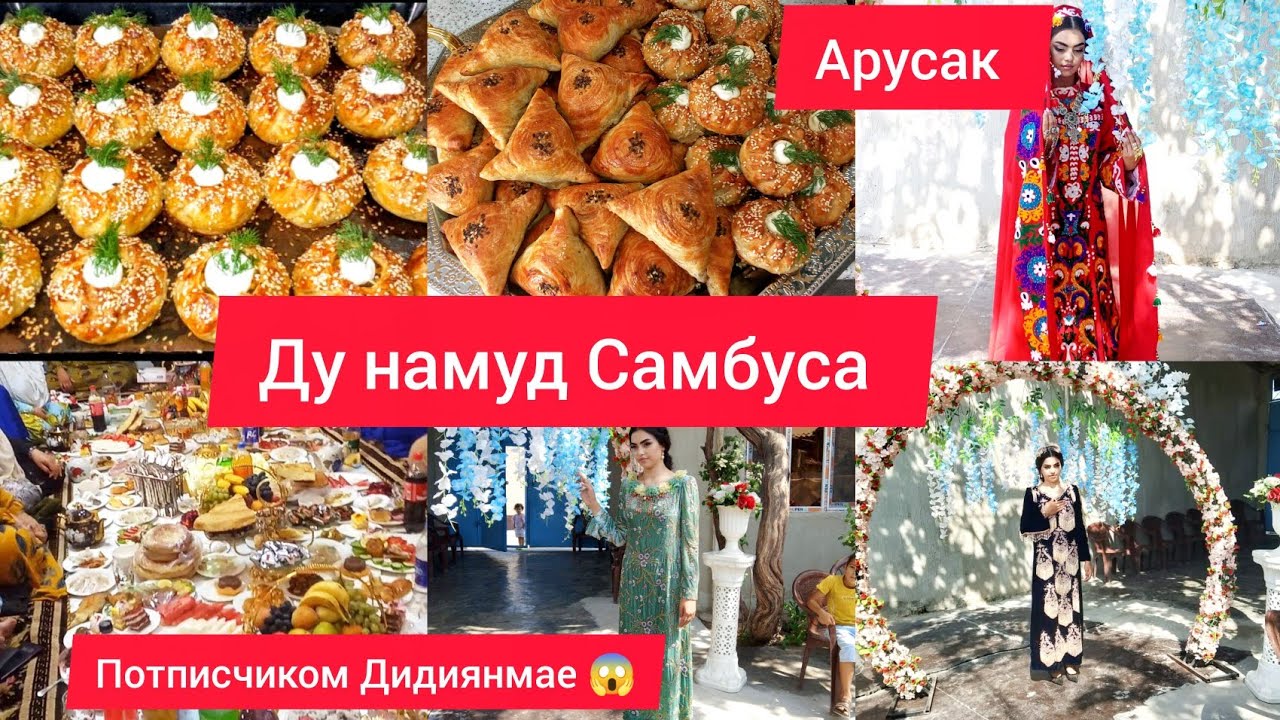 Ду намуд Самбуса Барои Туй Кардум Туй рафтем Раксу бози💃 Потписчиком Дидиянмае😱