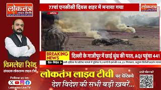 छत्तीसगढ़ : 77वां एनसीसी दिवस शहर में मनाया गया, कैडेटों ने मार्च पास्ट में दिखाई शानदार परेड