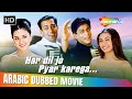 فيلم سلمان خان و راني مكهرجي و بريتي زينتا الرومنسي هار دل جو بيار كاريجا مدبلج بالعربي Salman 